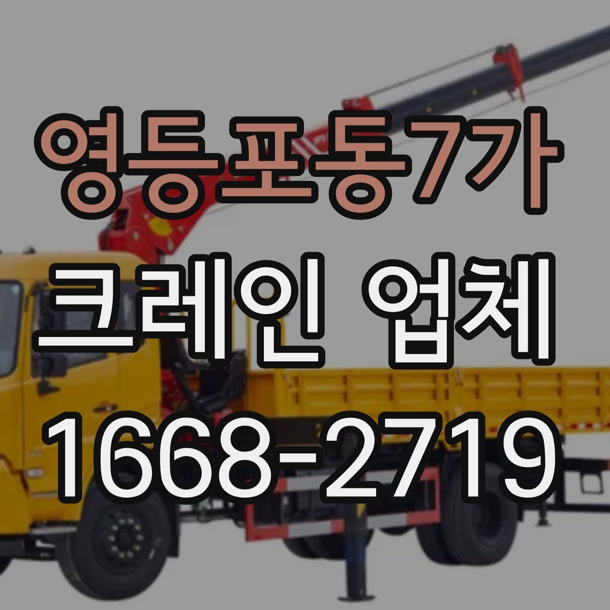 영등포동7가 크레인 업체