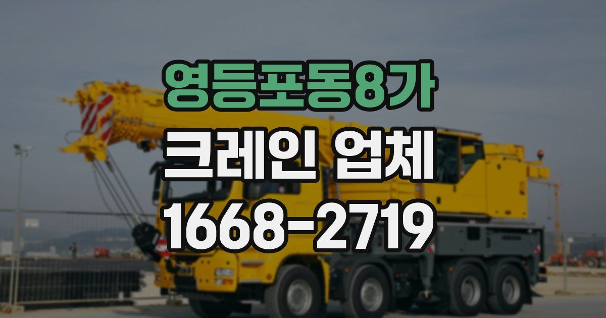 영등포동8가 크레인 업체