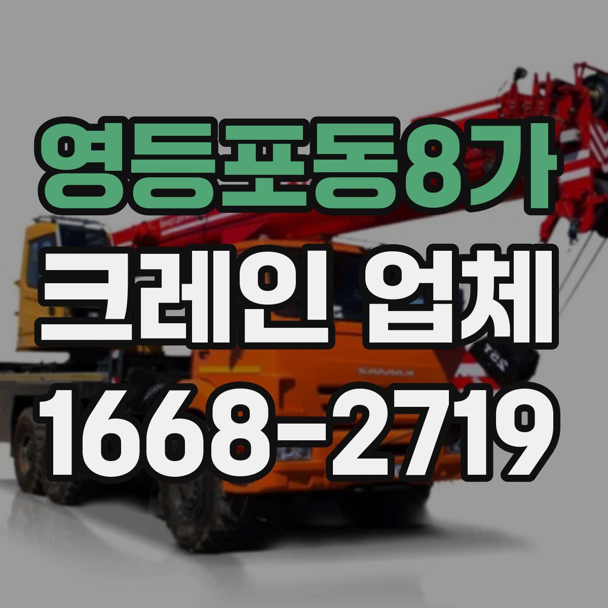 영등포동8가 크레인 업체