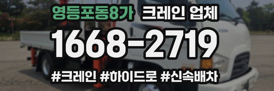 영등포동8가 크레인 업체