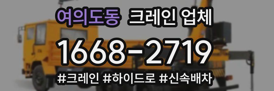 여의도동 크레인 업체