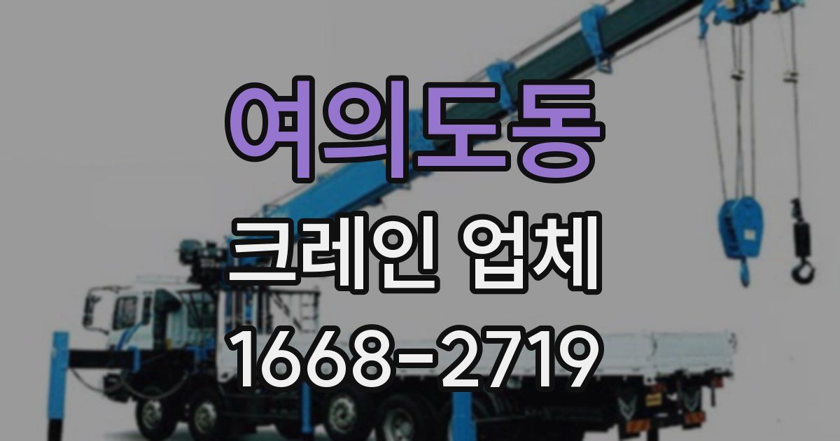 여의도동 크레인 업체