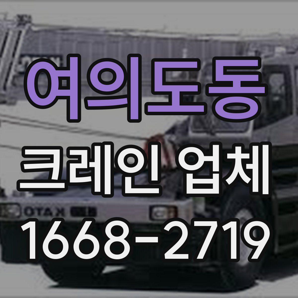 여의도동 크레인 업체
