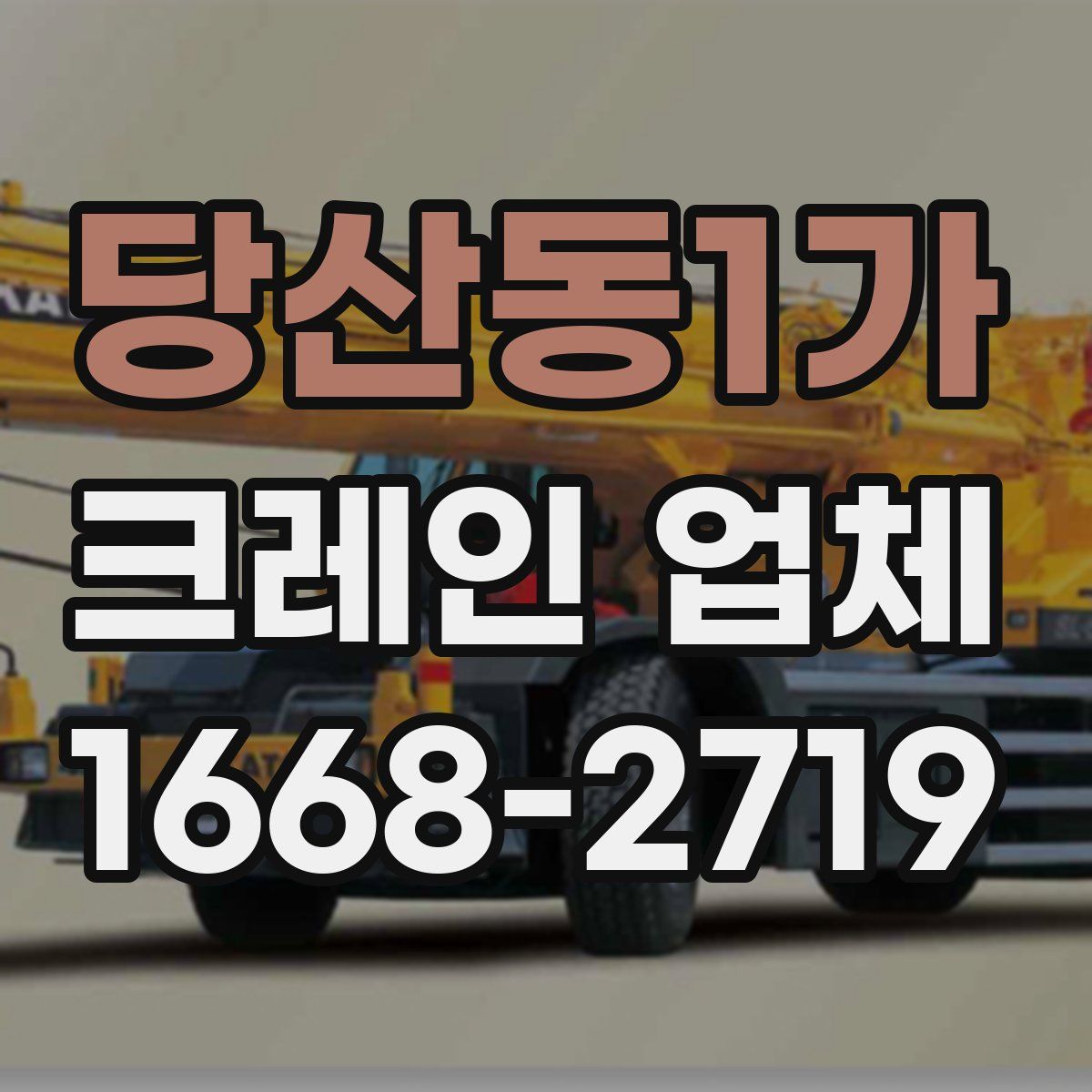 당산동1가 크레인 업체