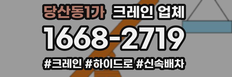 당산동1가 크레인 업체