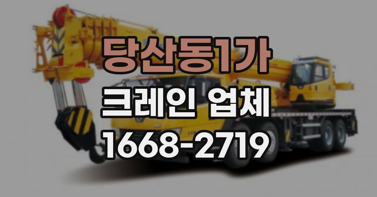 당산동1가 크레인 업체