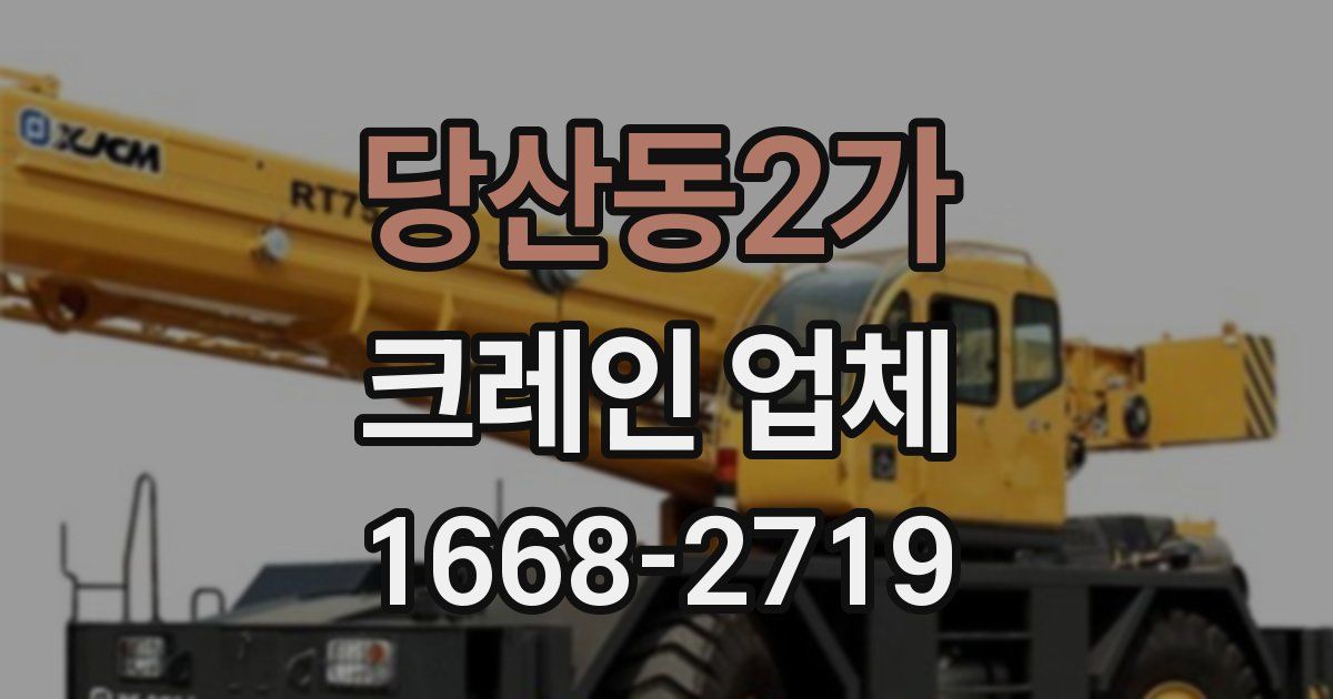 당산동2가 크레인 업체