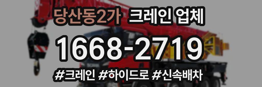 당산동2가 크레인 업체