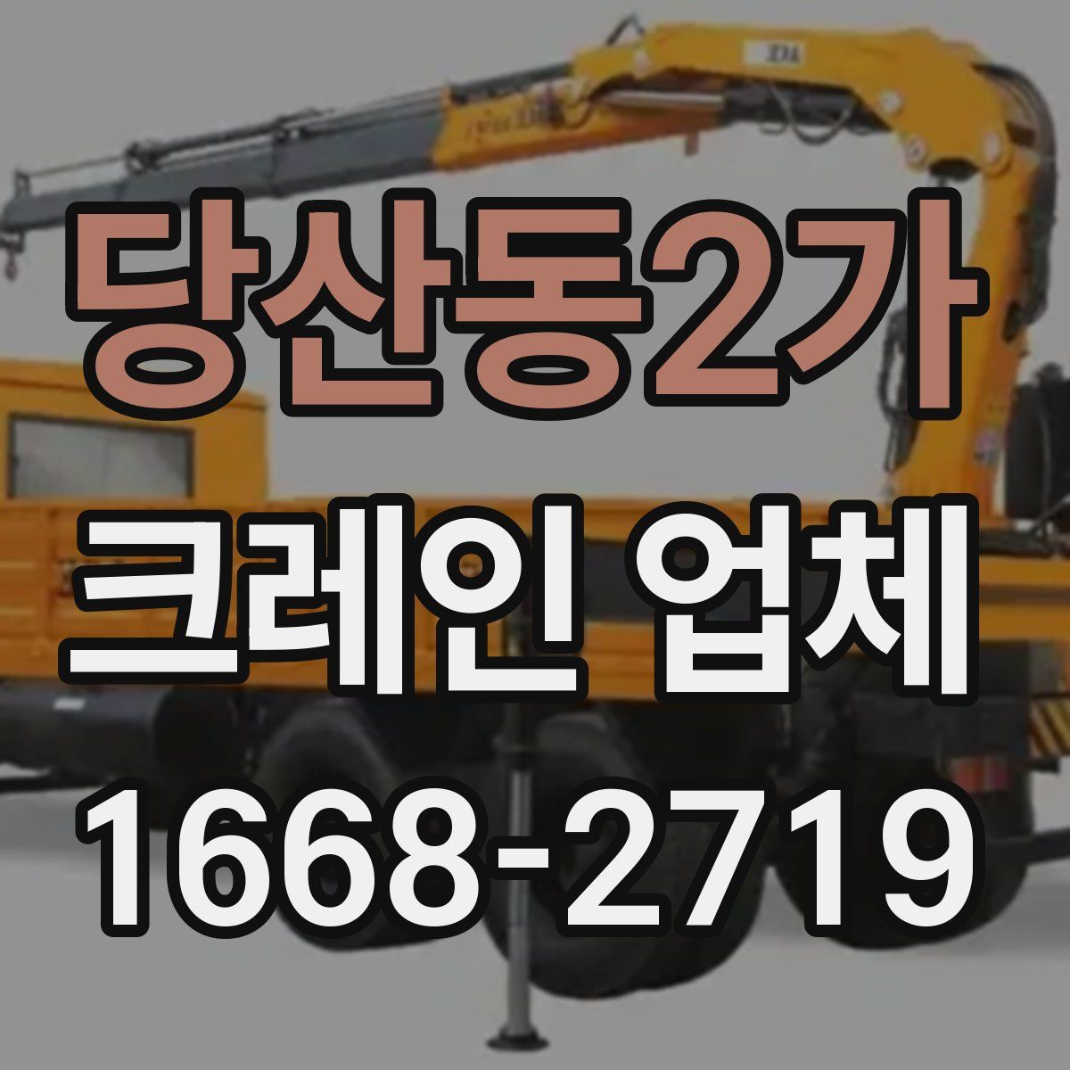 당산동2가 크레인 업체