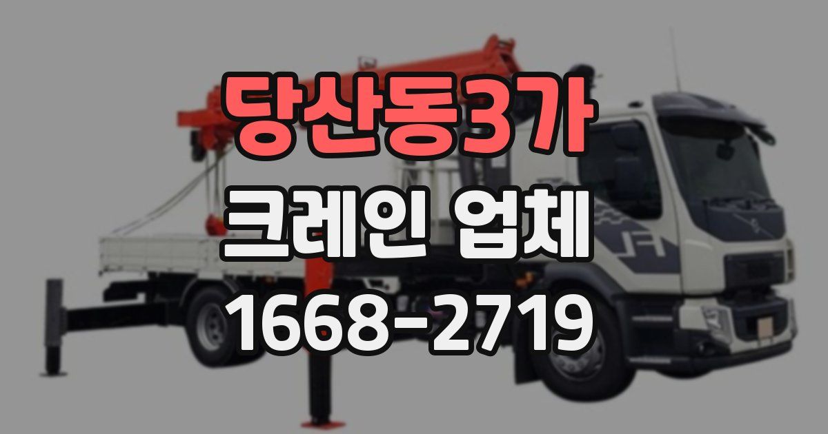 당산동3가 크레인 업체