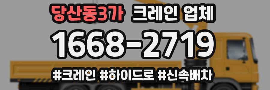 당산동3가 크레인 업체