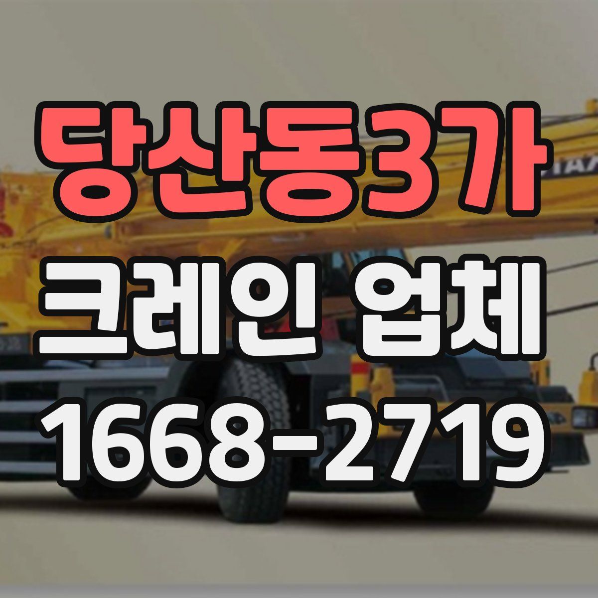 당산동3가 크레인 업체