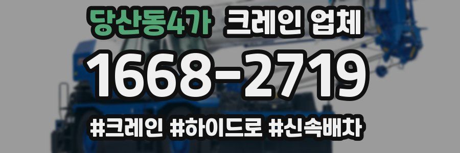 당산동4가 크레인 업체