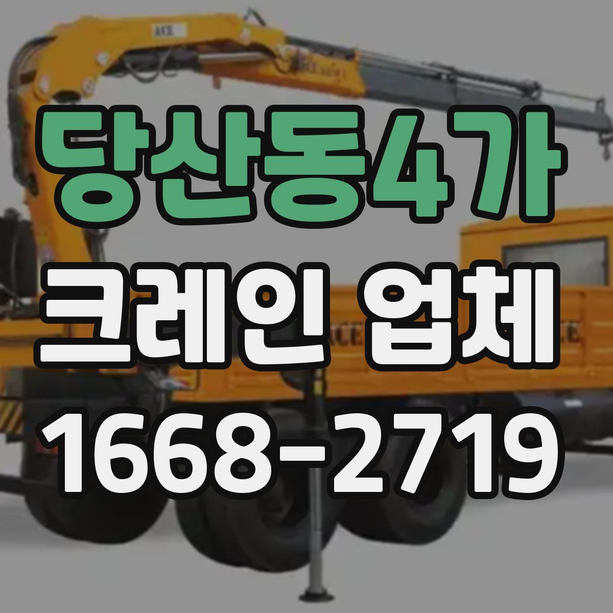 당산동4가 크레인 업체