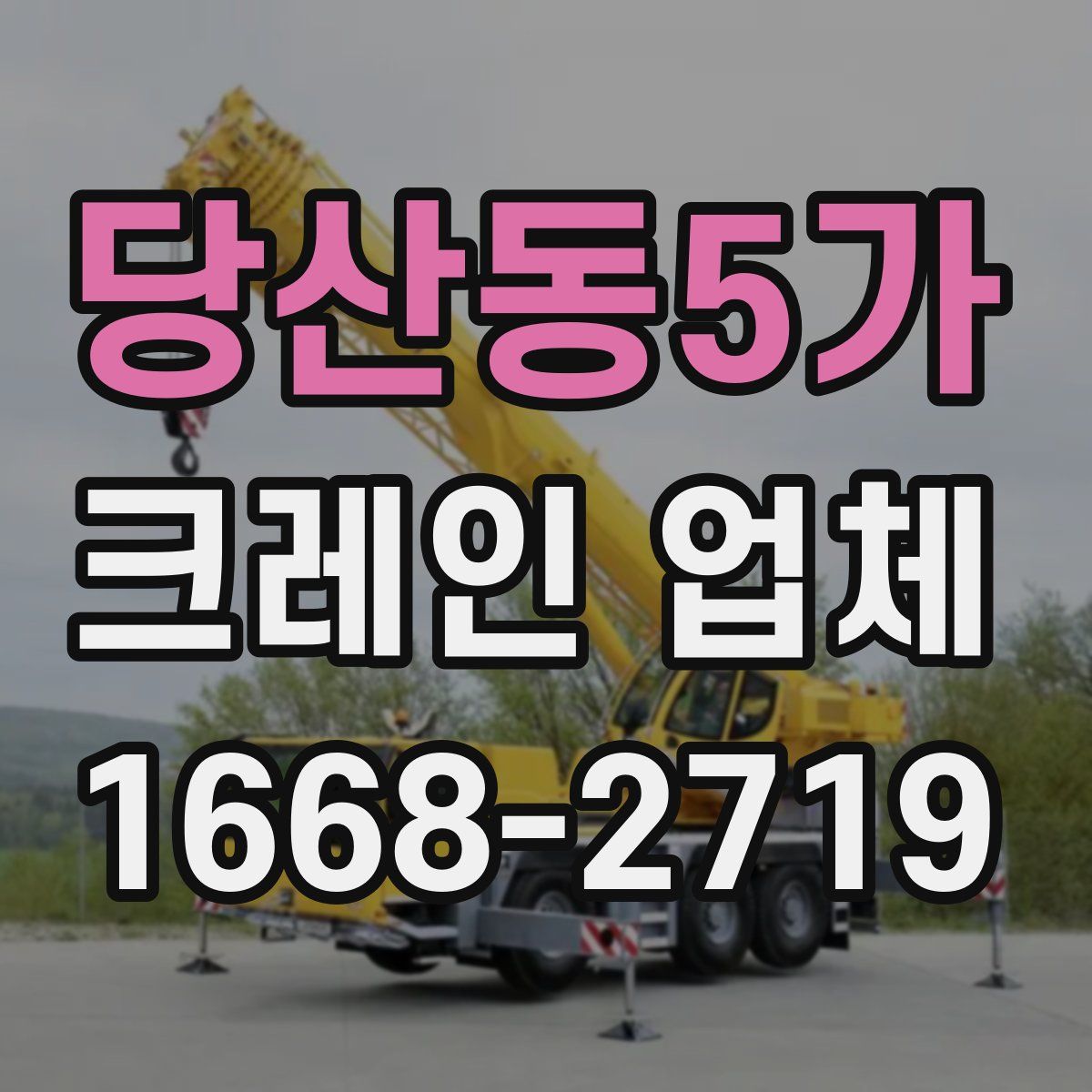 당산동5가 크레인 업체