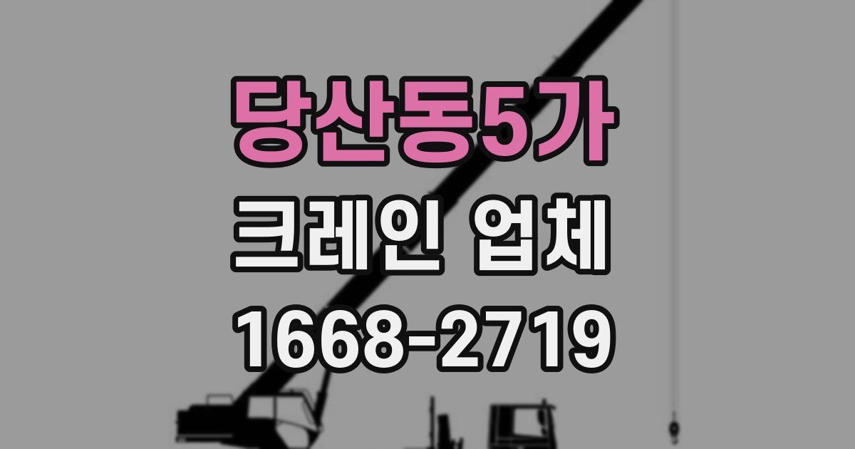 당산동5가 크레인 업체