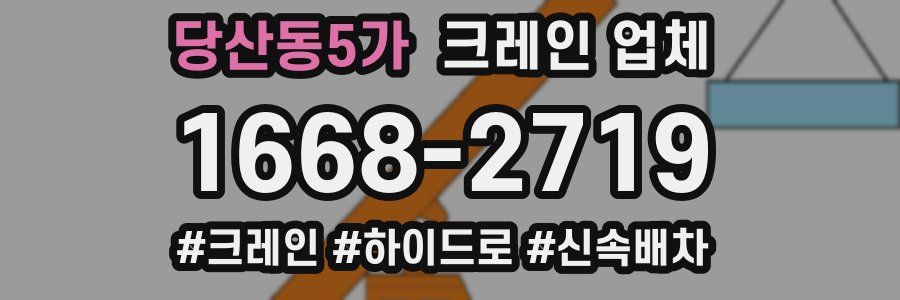 당산동5가 크레인 업체