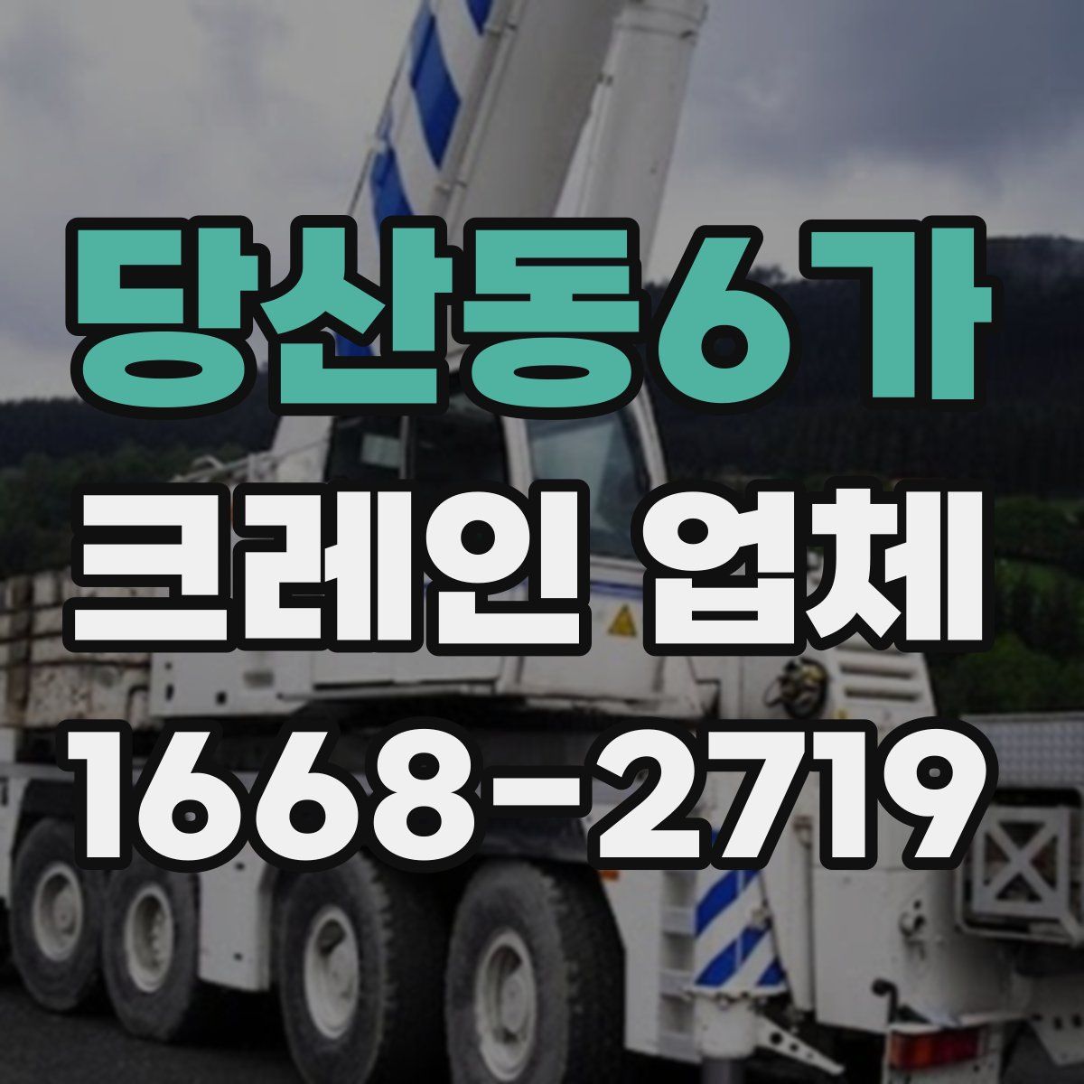당산동6가 크레인 업체