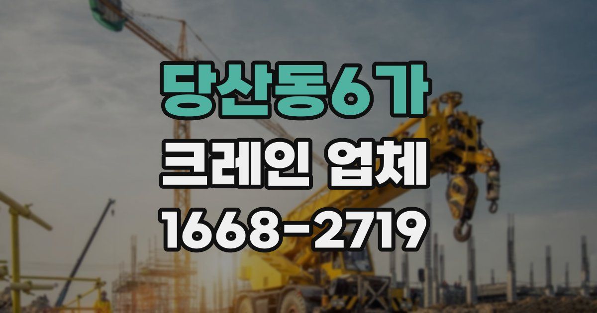 당산동6가 크레인 업체