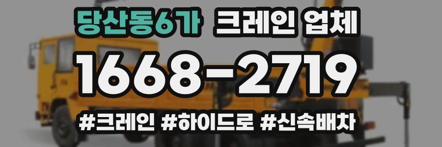 당산동6가 크레인 업체