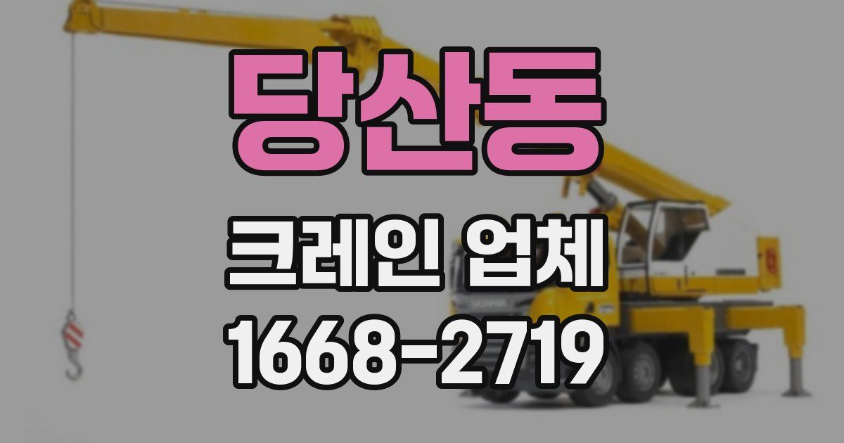 당산동 크레인 업체