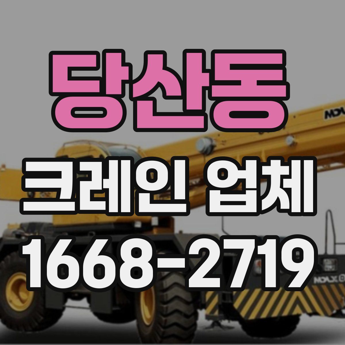당산동 크레인 업체