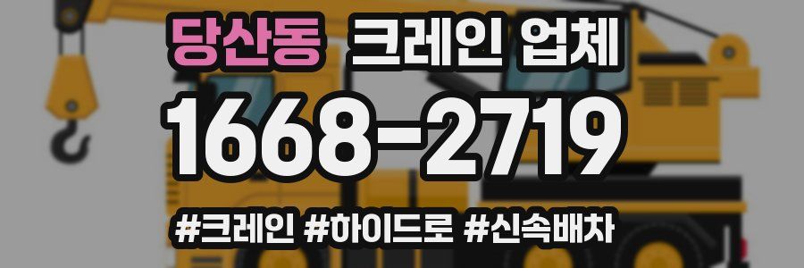 당산동 크레인 업체