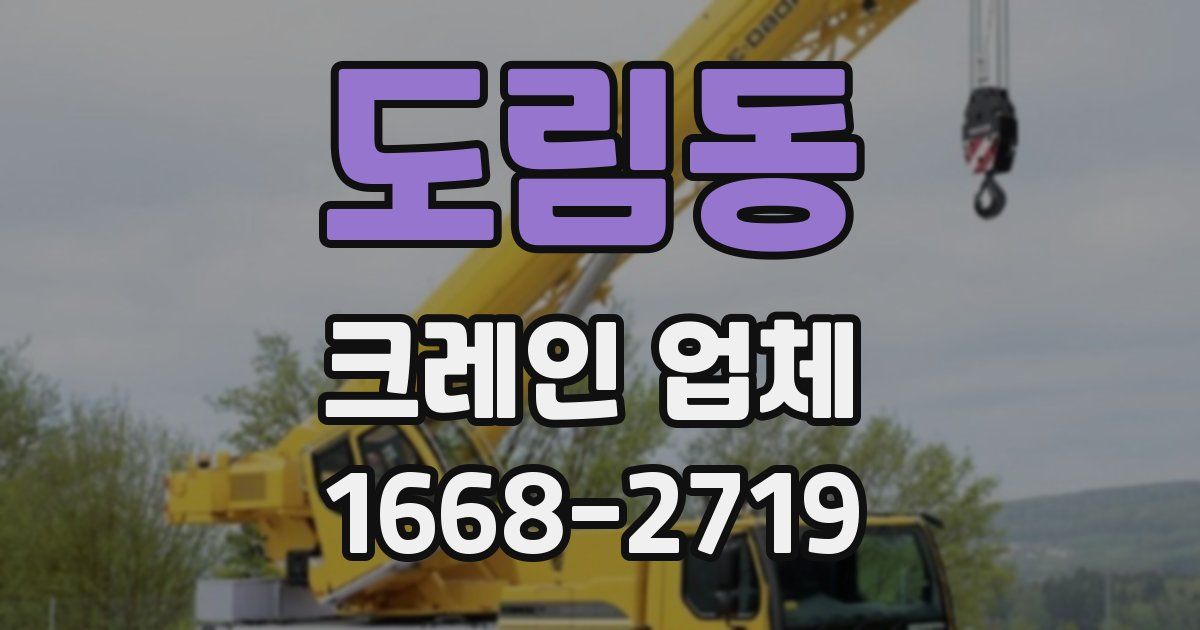 도림동 크레인 업체