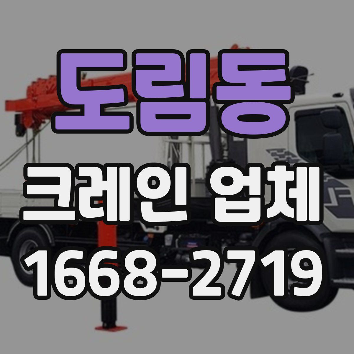 도림동 크레인 업체