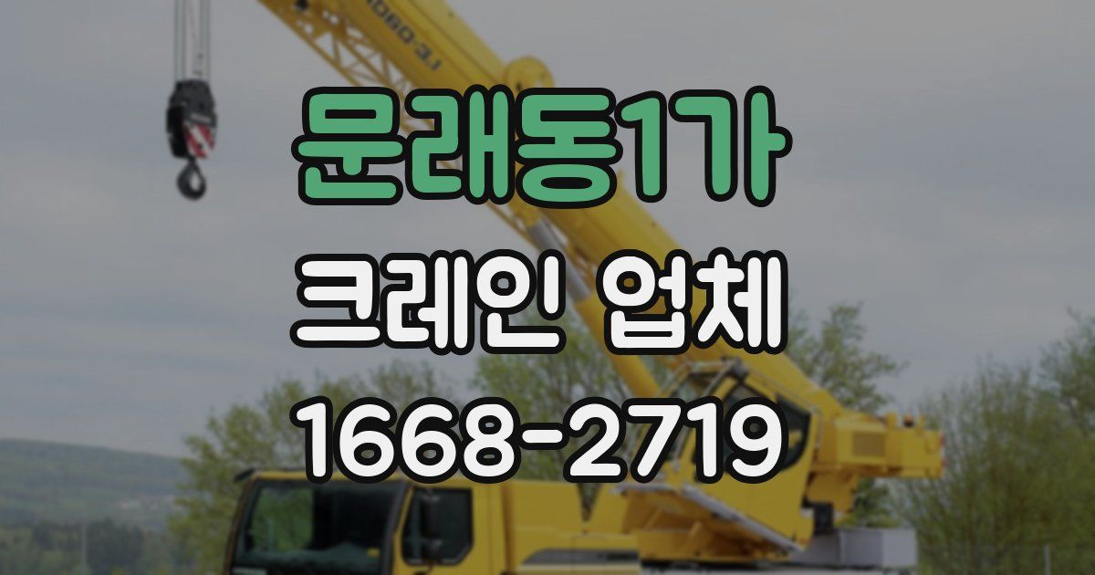 문래동1가 크레인 업체