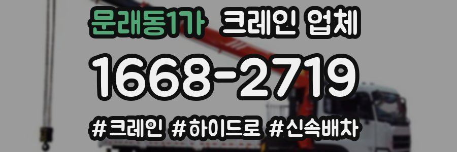 문래동1가 크레인 업체