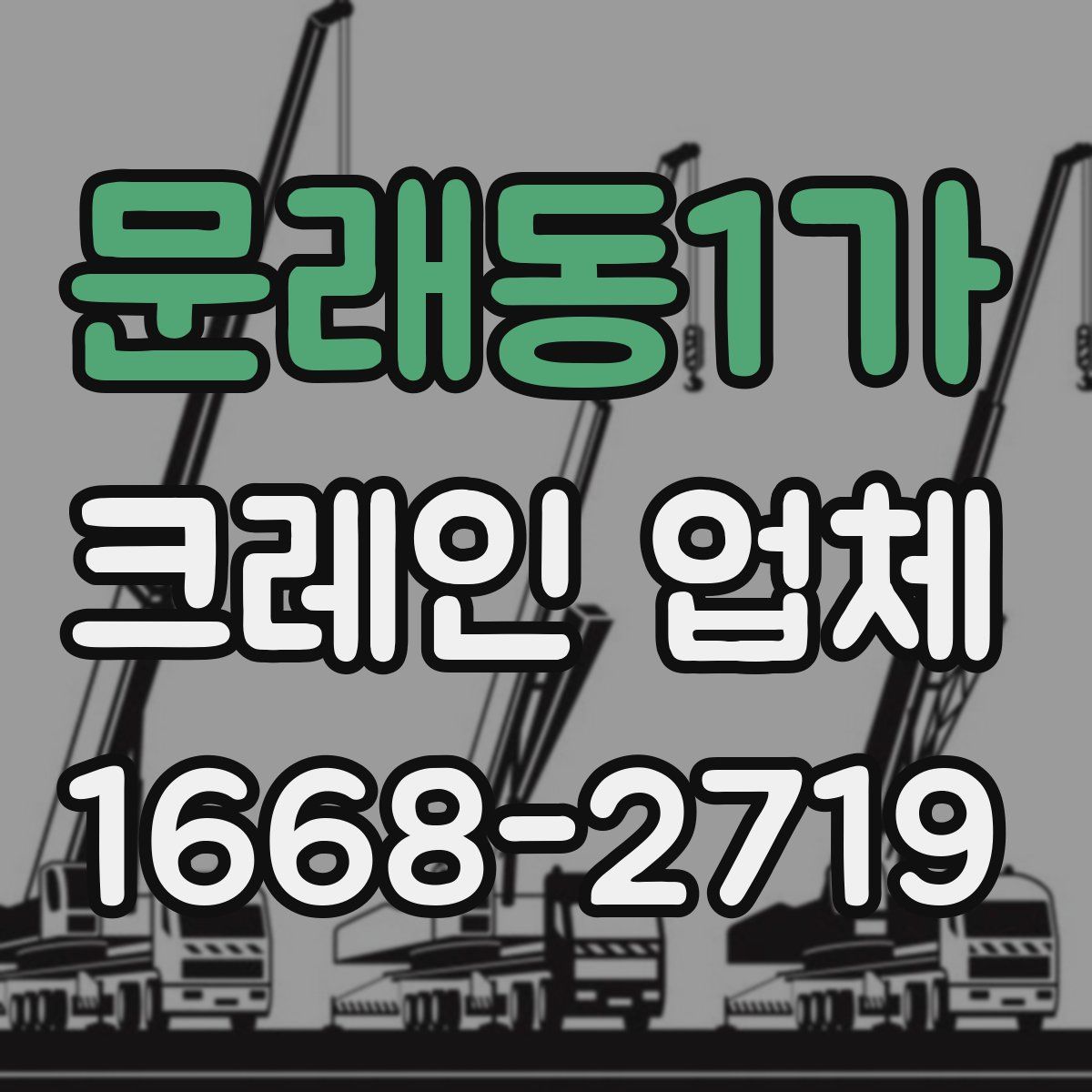 문래동1가 크레인 업체