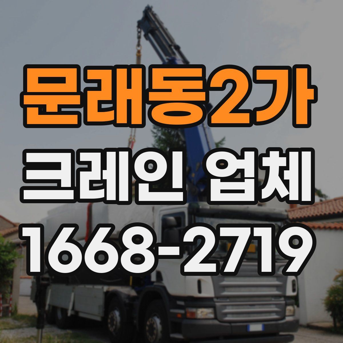 문래동2가 크레인 업체
