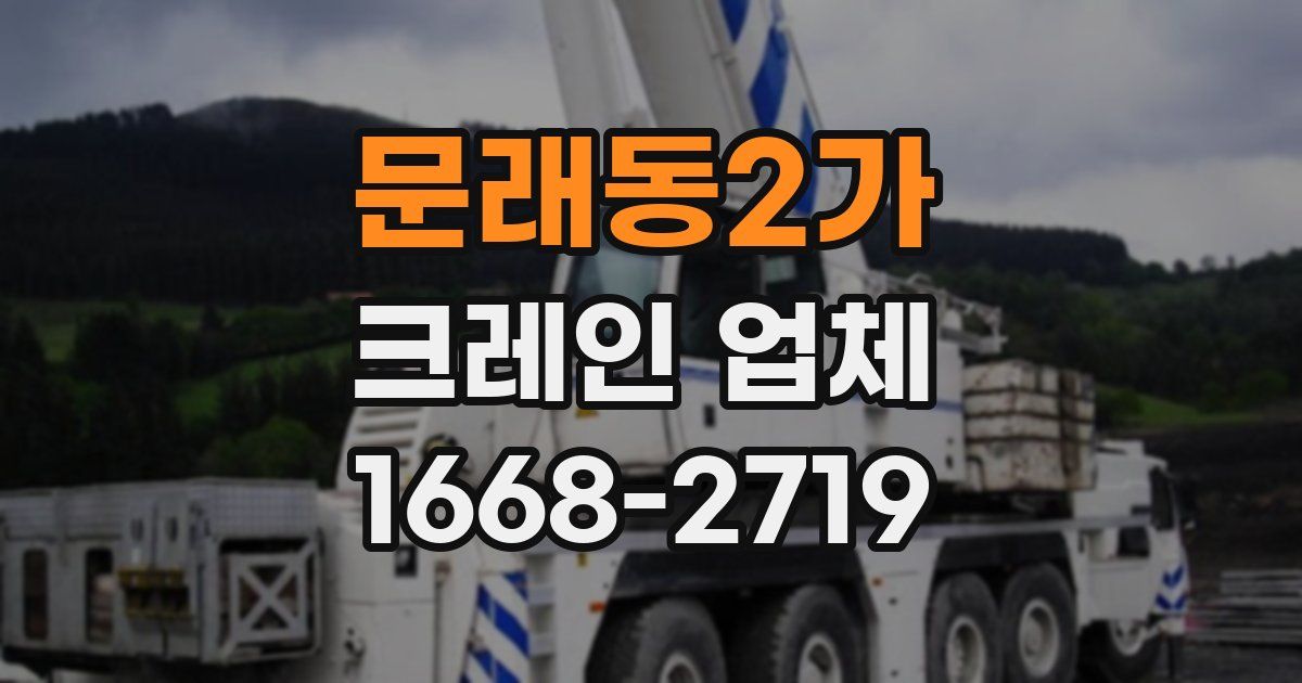 문래동2가 크레인 업체