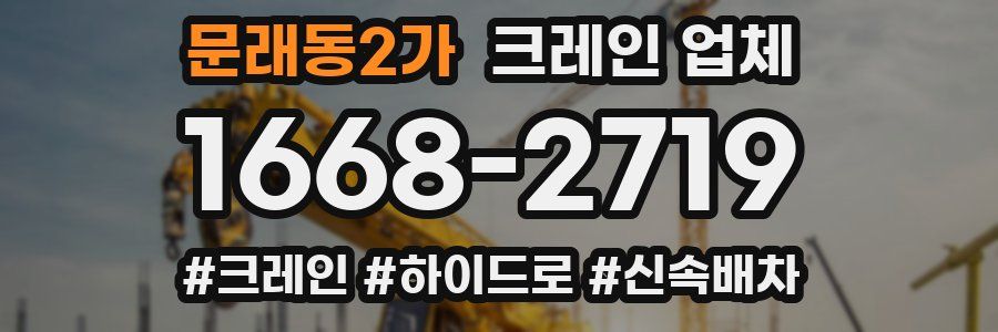 문래동2가 크레인 업체