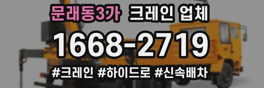 문래동3가 크레인 업체