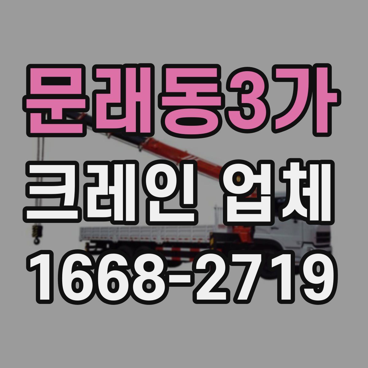 문래동3가 크레인 업체