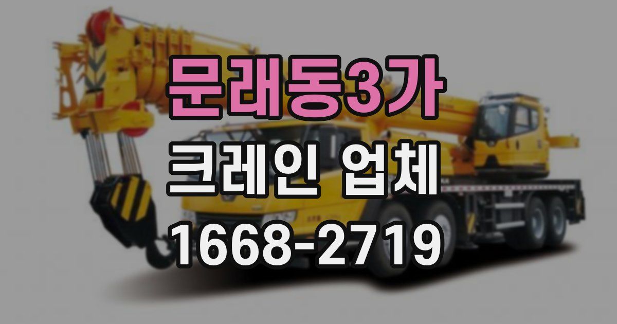 문래동3가 크레인 업체