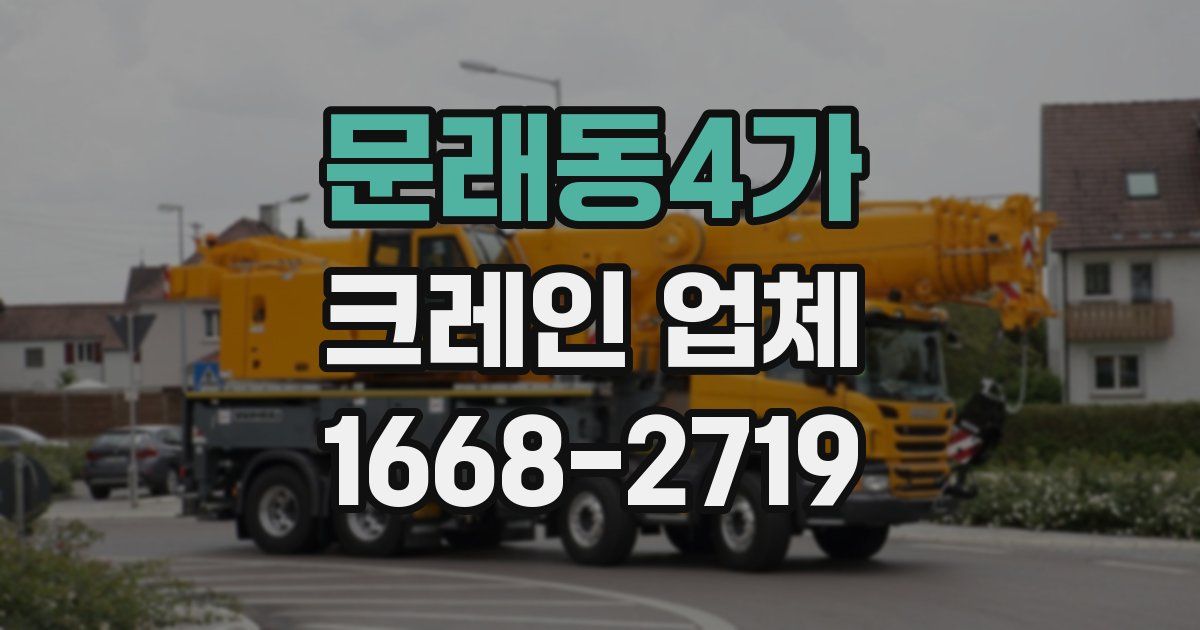 문래동4가 크레인 업체