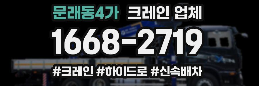 문래동4가 크레인 업체