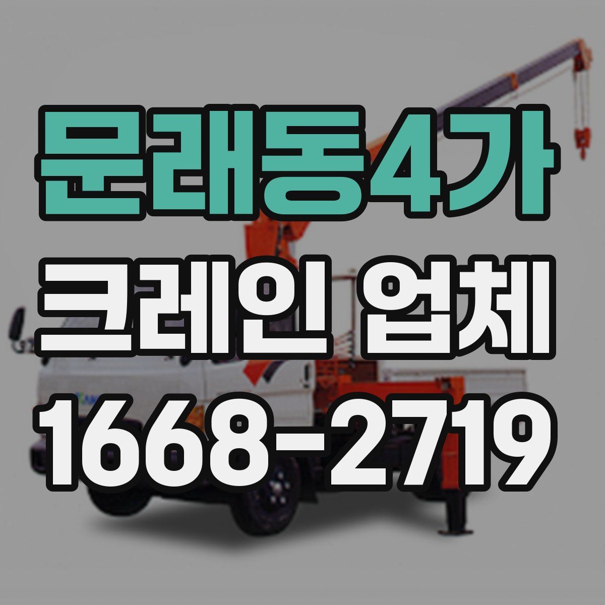 문래동4가 크레인 업체