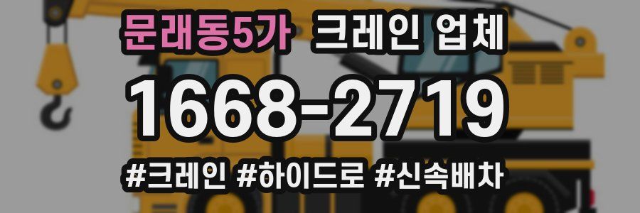 문래동5가 크레인 업체