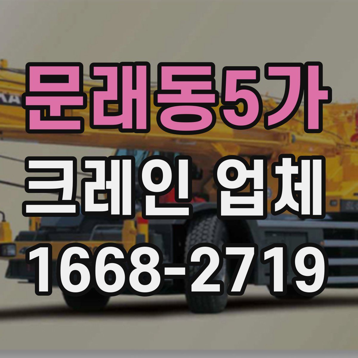 문래동5가 크레인 업체