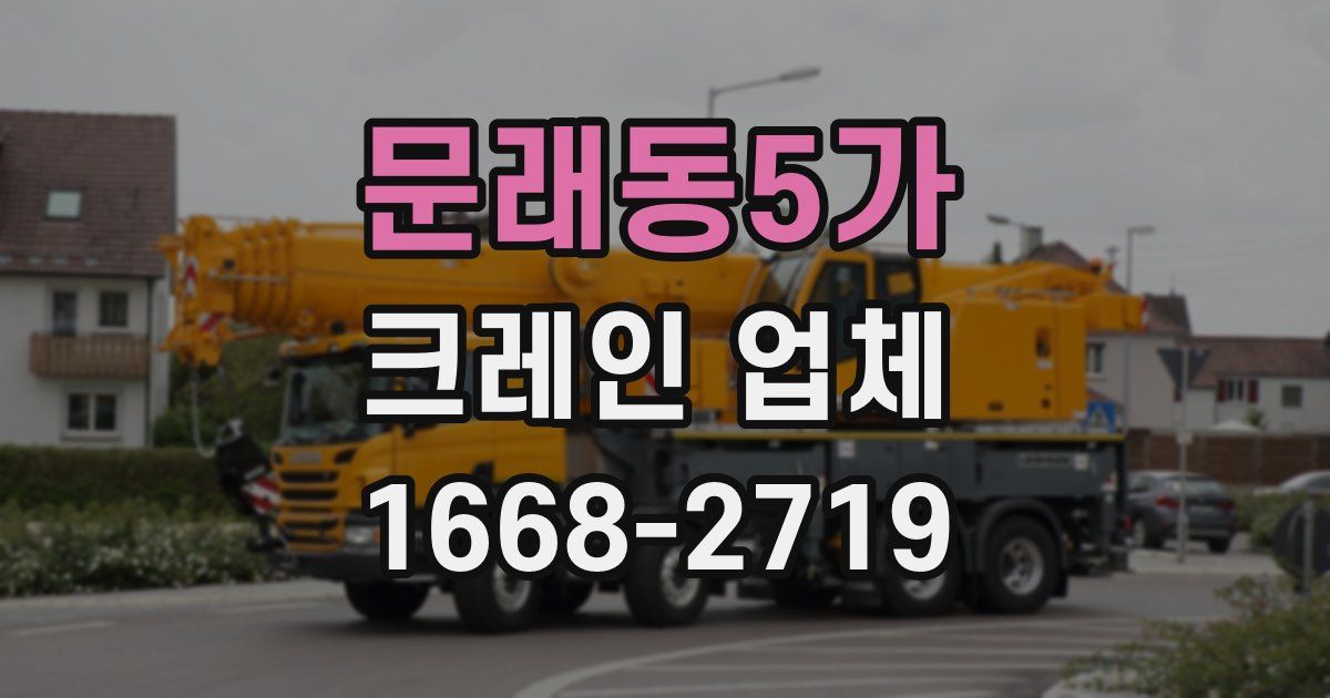문래동5가 크레인 업체