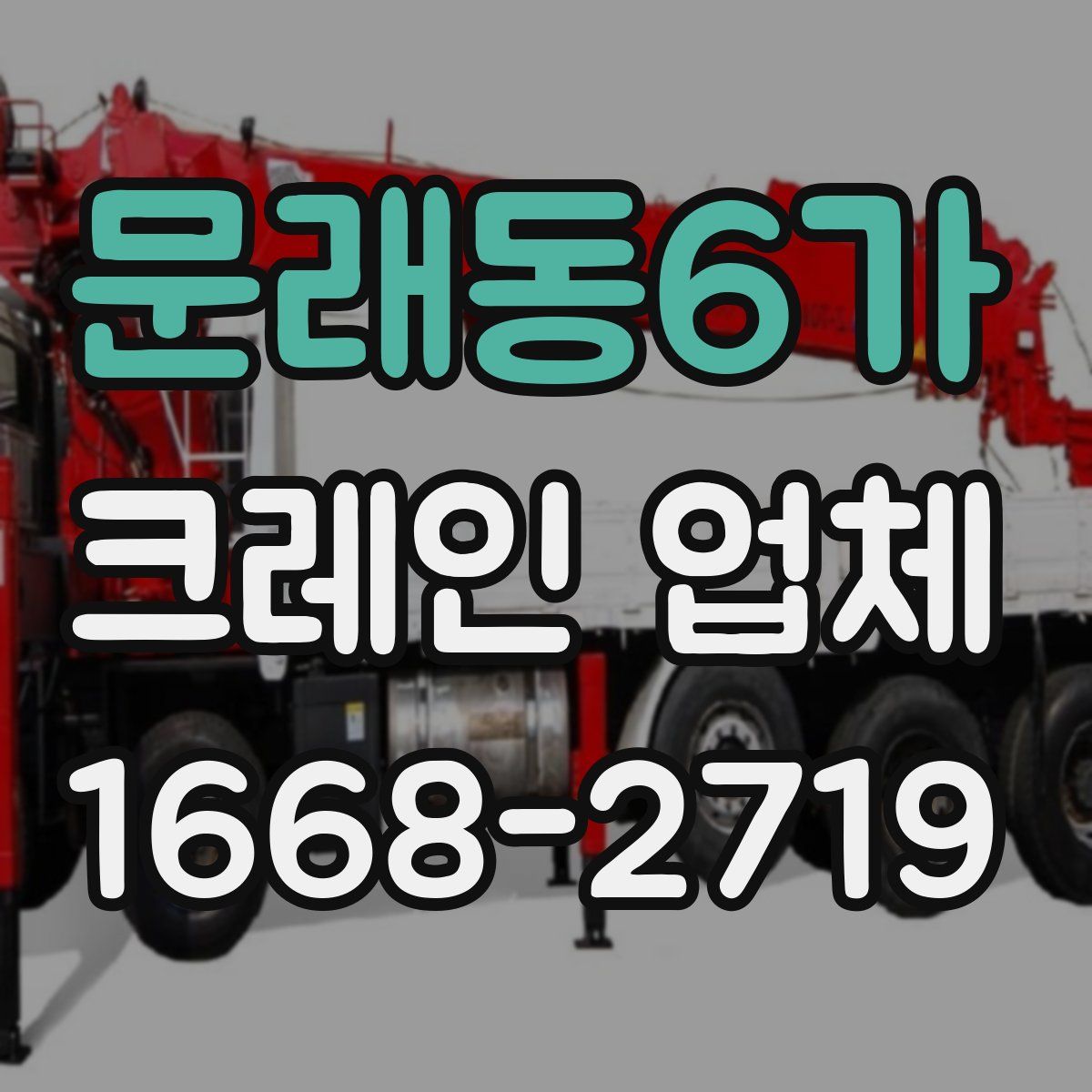 문래동6가 크레인 업체
