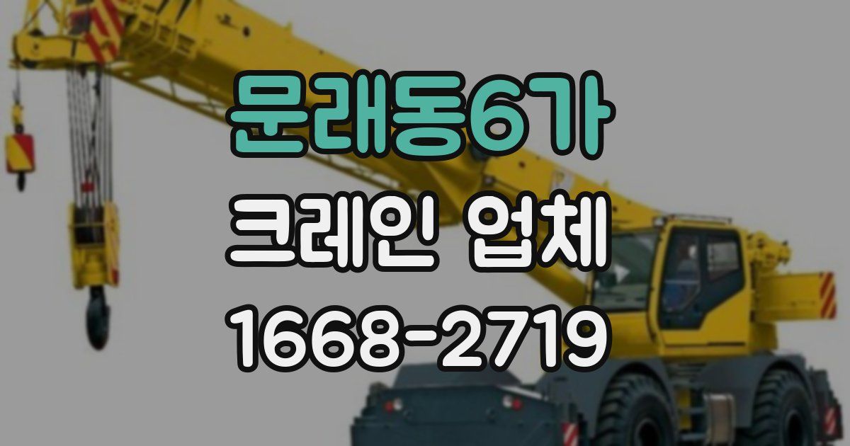 문래동6가 크레인 업체