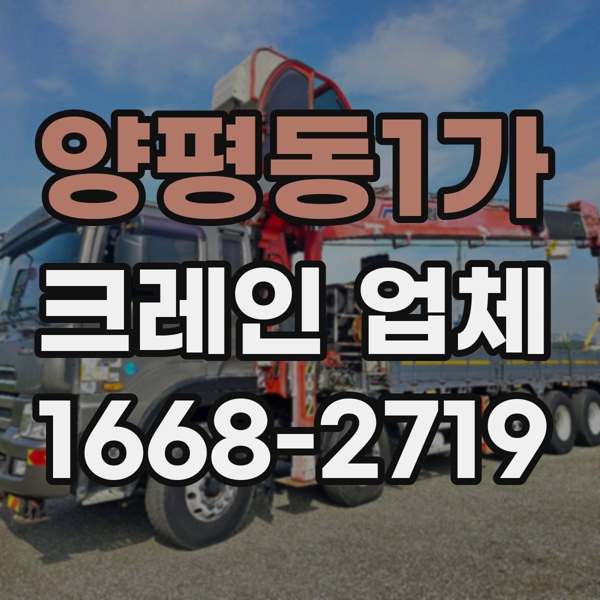 양평동1가 크레인 업체