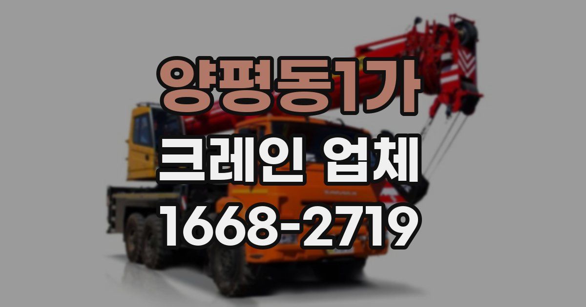 양평동1가 크레인 업체