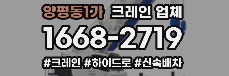 양평동1가 크레인 업체