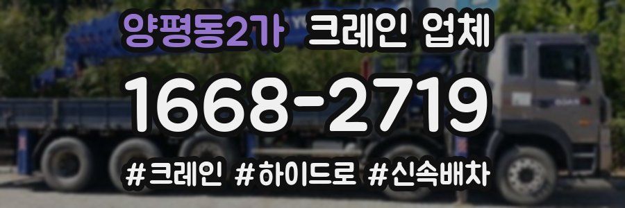 양평동2가 크레인 업체